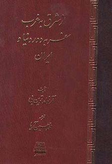 کتاب از شرق به غرب سفر به دور دنیا و ایران