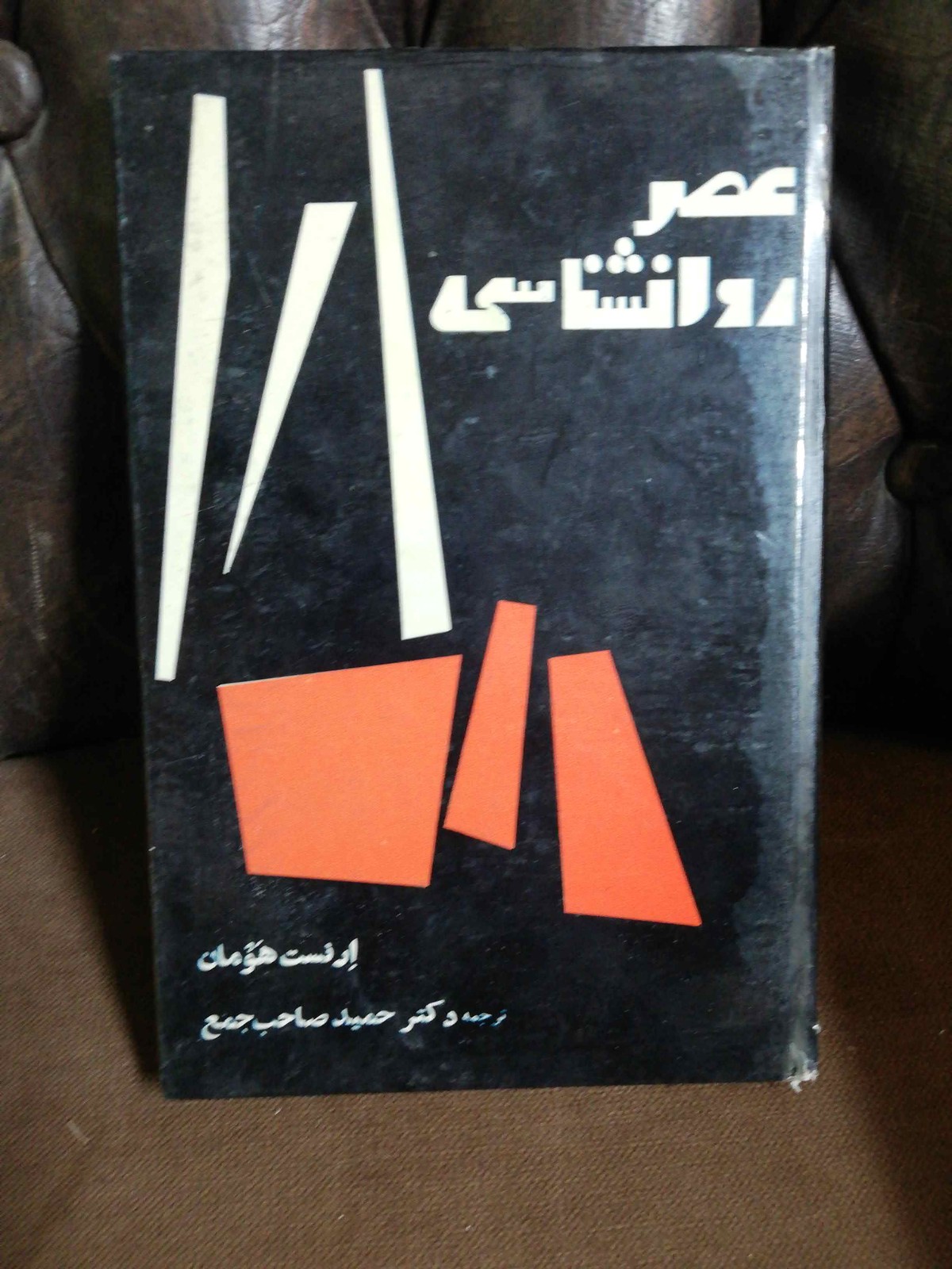 عصر روانشناسی.ارنست هومان