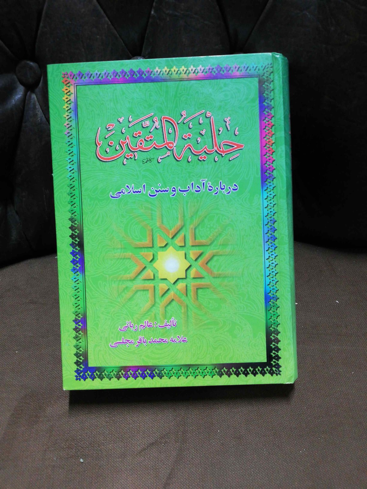 حلیه المتقین.مجلسی.کامل