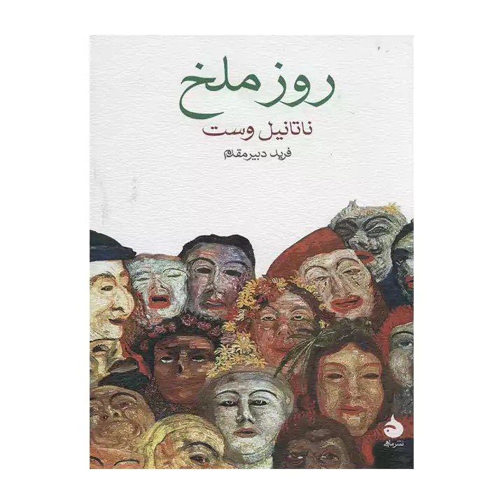 کتاب روز ملخ - آرادبوک