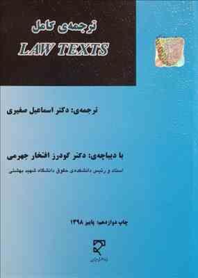 ترجمه کامل LAW TEXTS لاو تکس ( اسماعیل صغیری . گودرز افتخار جهرمی )