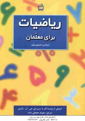 ریاضیات برای معلمان ( جی – ال – مارتین – شهرناز بخشعلی زاده ) نسخه ی دانشجو معلم