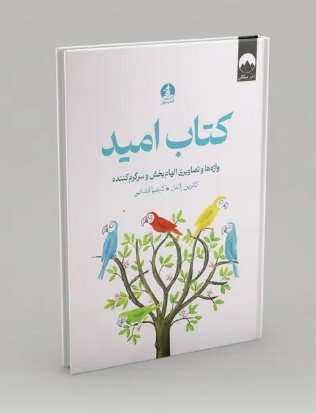 کتاب امید