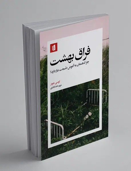فراق بهشت