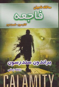 کتاب فاجعه – قسمت دوم