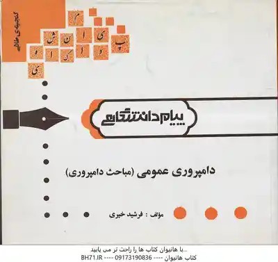 دامپروری عمومی – مباحث دامپروری ( فرودی – خیری ) گنجینه طلایی