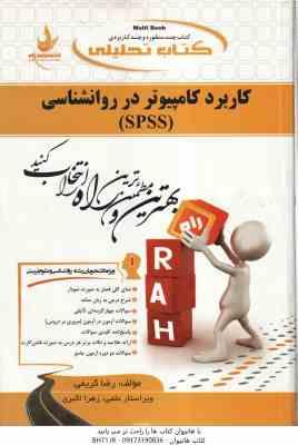 کاربرد کامپیوتر در روان شناسی SPSS ( جولی پلنت – اکبر رضایی – رضا کریمی ) کتاب تحلیلی 636