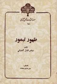 ظهور تیمور