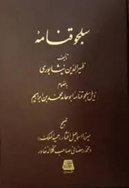 سلجوق‌نامه با ذیل سلجوق‌نامه