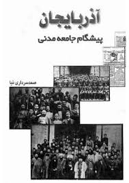 آذربایجان پیشگام جامعه مدنی