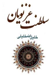 سلطنت غزنویان