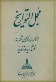 مجمل التواریخ