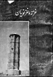 غزنه و غزنویان