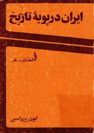 ایران در پویه تاریخ