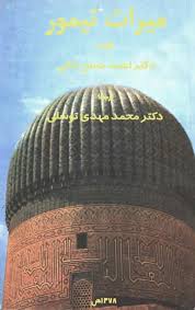 میراث تیمور