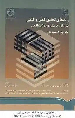 روشهای تحقیق کمی و کیفی در علوم تربیتی و روان شناسی جلد 2( گال – بورگ – گال – نصر ) کد 0790