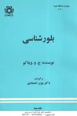 بلورشناسی ( بیژن اعتمادی )