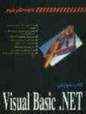 کتاب آموزشی visual basic.net ( جیمز فاکسل – کامبیز سمیعی )