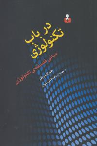 درباب تکنولوژی (مبانی فلسفه ی تکنولوژی)