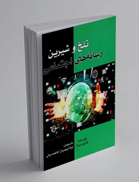 تلخ و شیرین رسانه های اجتماعی