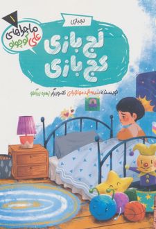 کتاب لج بازی،کج بازی
