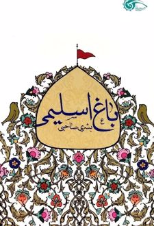 کتاب باغ اسلیمی