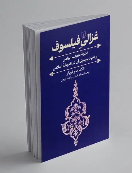 غزالی فیلسوف