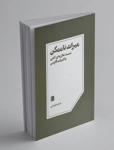 میراث ناممکن