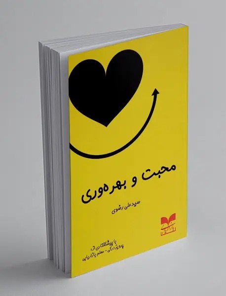 محبت و بهره وری