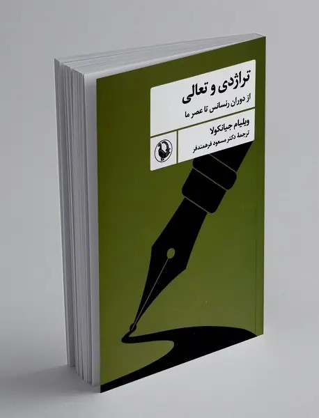 تراژدی و تعالی