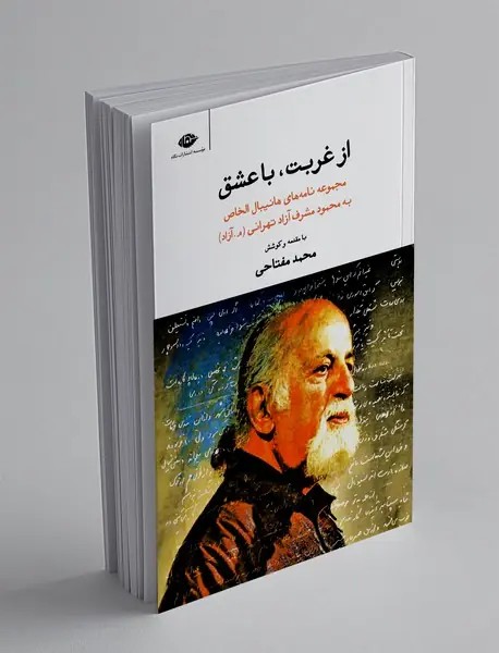 از غربت، با عشق
