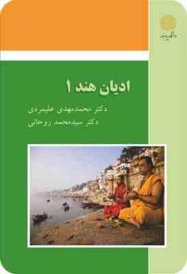 ادیان هند 1 ( محمد مهدی علیمردی – سید محمد روحانی )