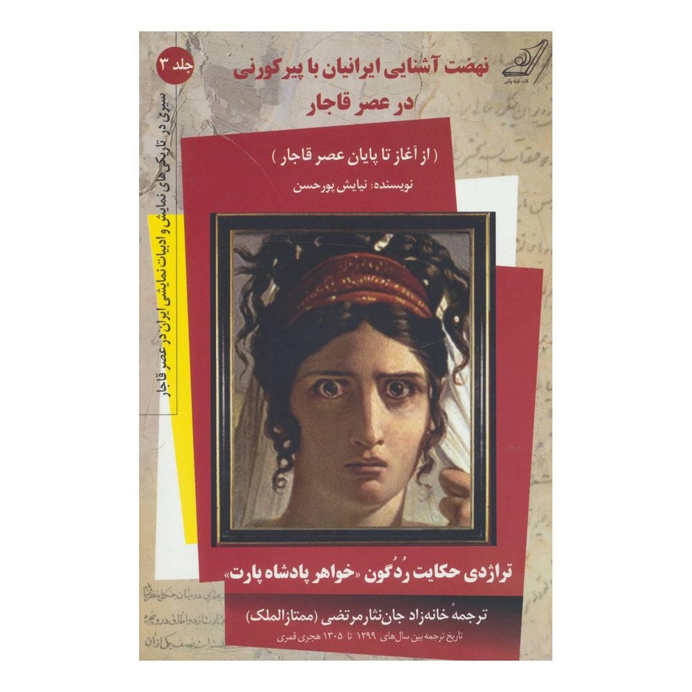 کتاب نهضت آشنایی ایرانیان با پیر کورنی در عصر قاجار اثر نیایش پورحسن انتشارات کتاب کوله پشتی