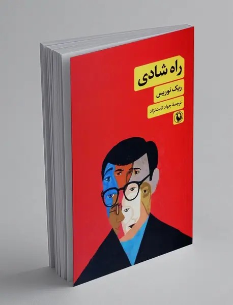 راه شادی