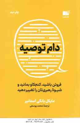 دام توصیه ( مایکل بانگی استانیر – محمد یوسفی )