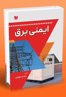 کتاب ایمنی برق