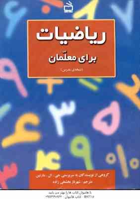 ریاضیات برای معلمان ( جی – ال – مارتین – شهرناز بخشعلی زاده ) نسخه ی مدرس