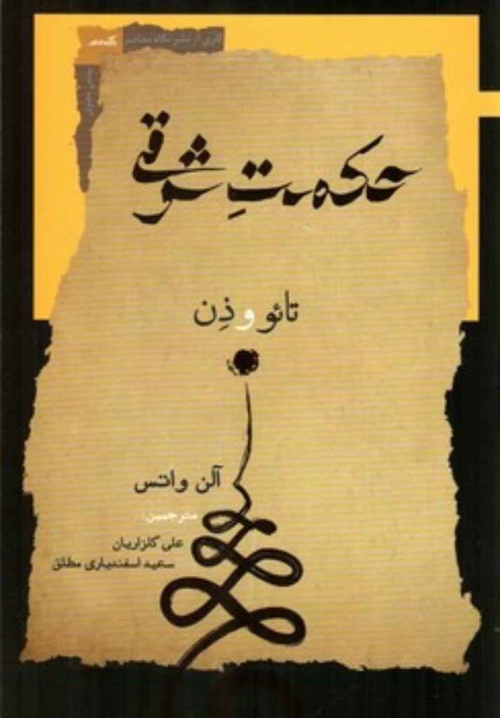 حکمت شرقی - تائو و ذن (رقعی-شمیز)