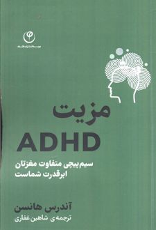 کتاب مزیت ADHD