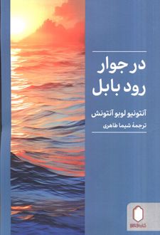 کتاب در جوار رود بابل