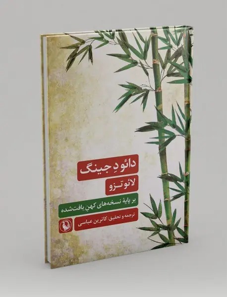 دائو د جینگ