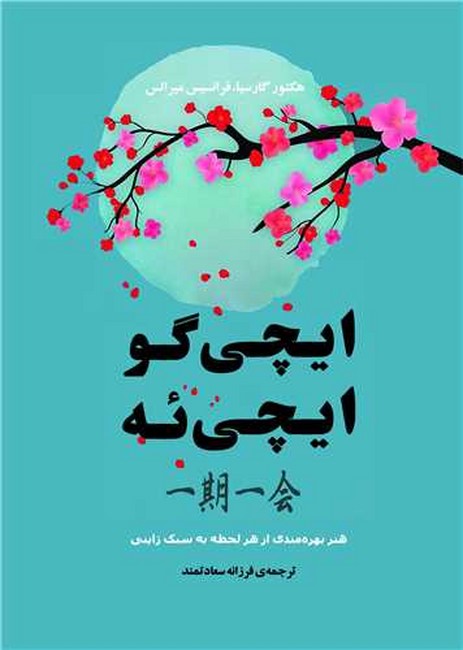 ایچی گو ایچی‌ئه (جیبی)