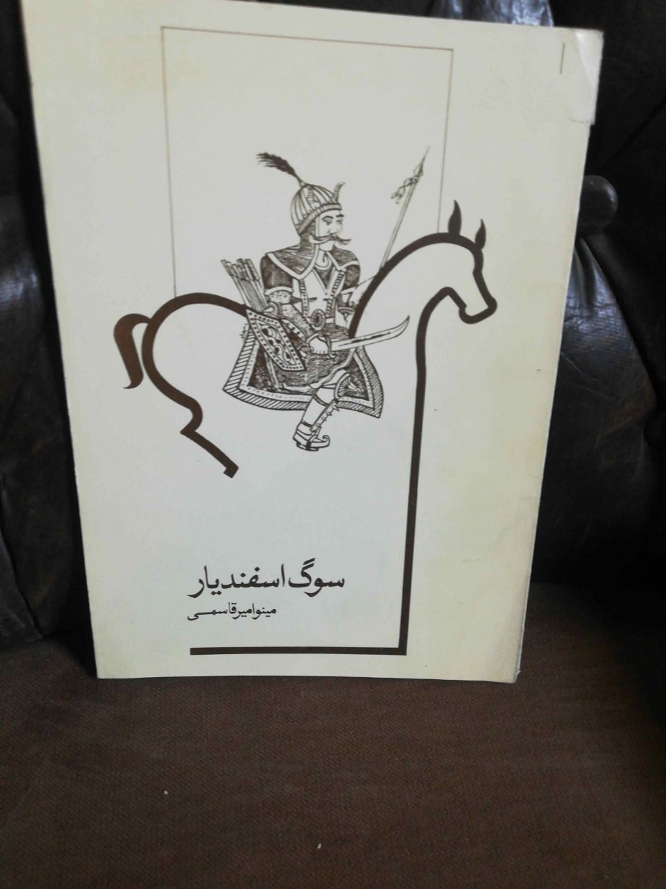 سوگ اسفندیار