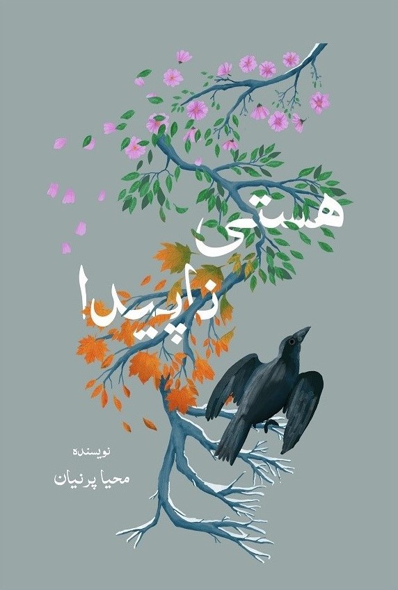 هستی ناپیدا