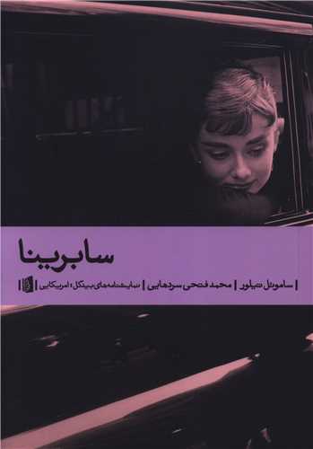 سابرینا - همراه با هدیه