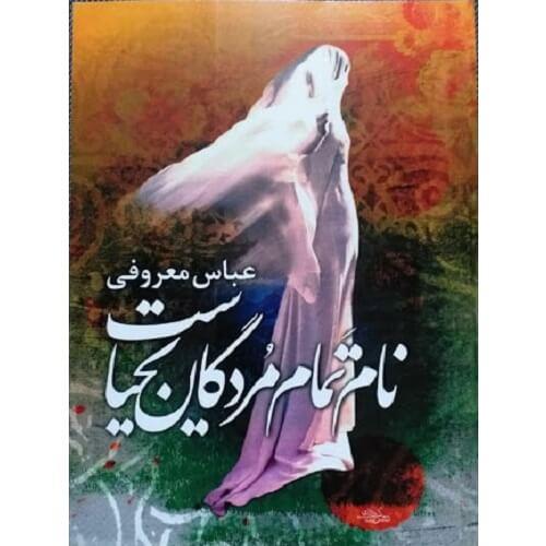 رمان نام تمام مردگان یحیی است - 228 صفحه