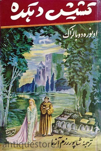 کشیش دهکده - اونوره بالزاک -