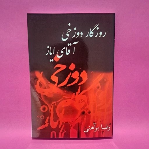 روزگار دوزخی آقای ایاز - رضا براهنی - 419 صفحه
