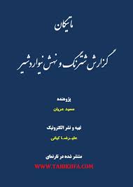 ماتیکان گزارش شترنگ و نهش نیواردشیر