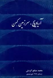 آریاویچ، سرزمین کهن